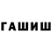ГАШИШ хэш Akuka Moldakulova